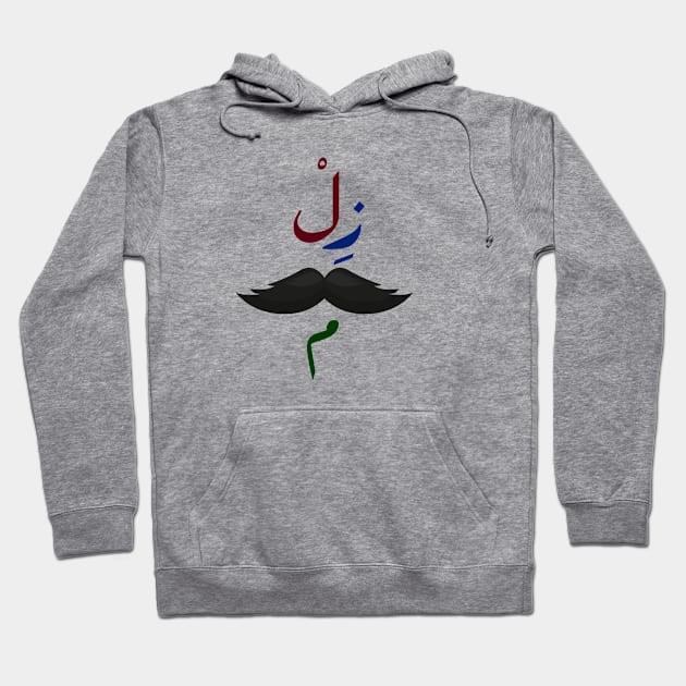 arabic T-shirts Hoodie by a6oom